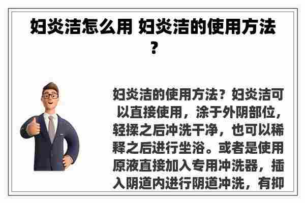 妇炎洁怎么用 妇炎洁的使用方法？